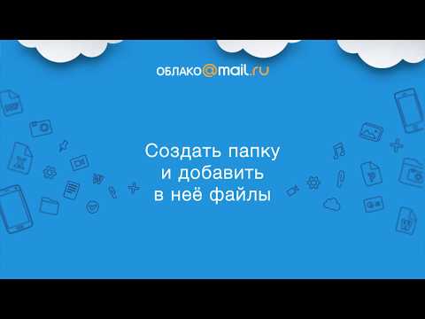 Создать папку в Облаке и добавить в нее файлы
