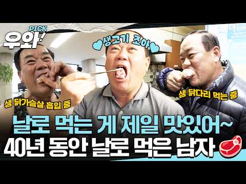 [⭐‍️#우와픽] 생고기는 나의 힘💪 인생을 날로 먹는 남자👴 #순간포착세상에이런일이 #우와한비디오 #우와픽