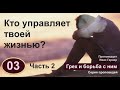 03 І  Кто управляет твоей жизнью? І Часть 2