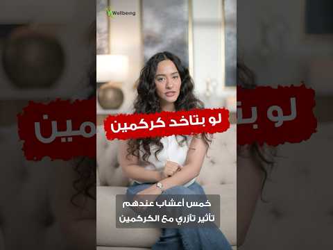 للحصول على أضعاف فوائد الكركمين