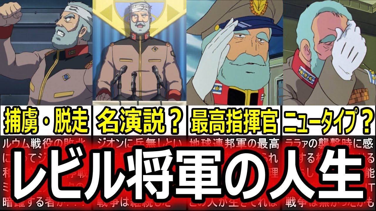【ガンダム】一年戦争の行方を左右した地球連邦軍の名将！？レビル将軍の人生【ガンダム解説】【反応集】 - YouTube