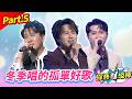 【春夏秋冬好歌賞】冬季唱的孤單好歌 Part.5 👍(康康 許志豪 陳隨意 陳孟賢 李子森 杜忻恬 何妤玟 林佳儀 陳怡婷 郭婷筠 吳美琳 蕭玉芬 蘇宥蓉 沈建豪 吳俊宏 賴慧如 朱海君 吳申梅)
