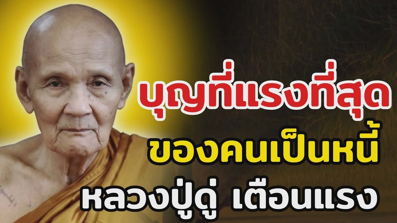 คำสอนหลวงปู่ดู่ เรื่องการปลดหนี้ที่ไม่ต้องใช้เงิน