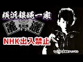 第296回 コンサート禁止した教員に物申す!!NHK出入禁止の理由 語る【横浜銀蝿一家 麗灑】