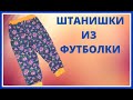 Сшить детские штаны из трикотажа на резинке своими руками. Переделки из старых вещей. DIY. МК