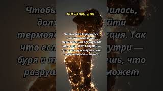 Послание дня#цитаты#shorts