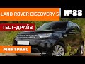 Land Rover Discovery 5. УАЗ против Хаммера! Найди себя. Выпуск 88 (16.06.2018). Минтранс.