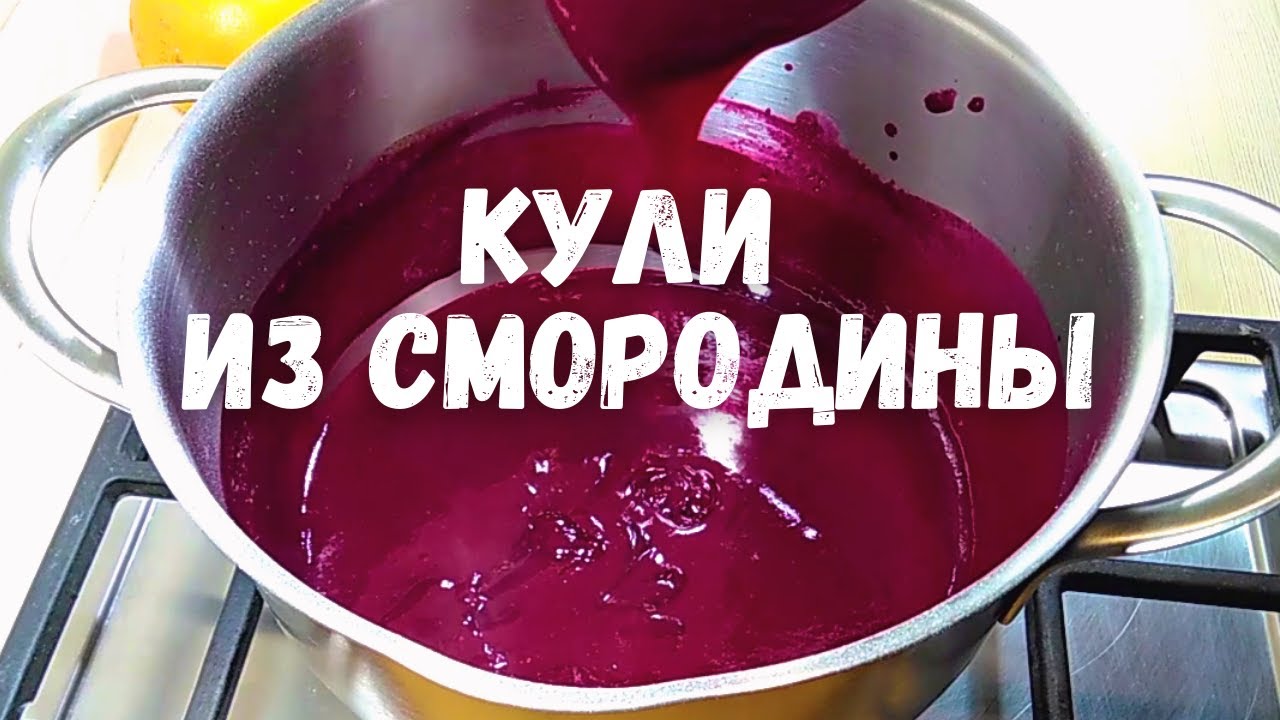 Конфи из смородины с крахмалом. Кули из смородины рецепт.