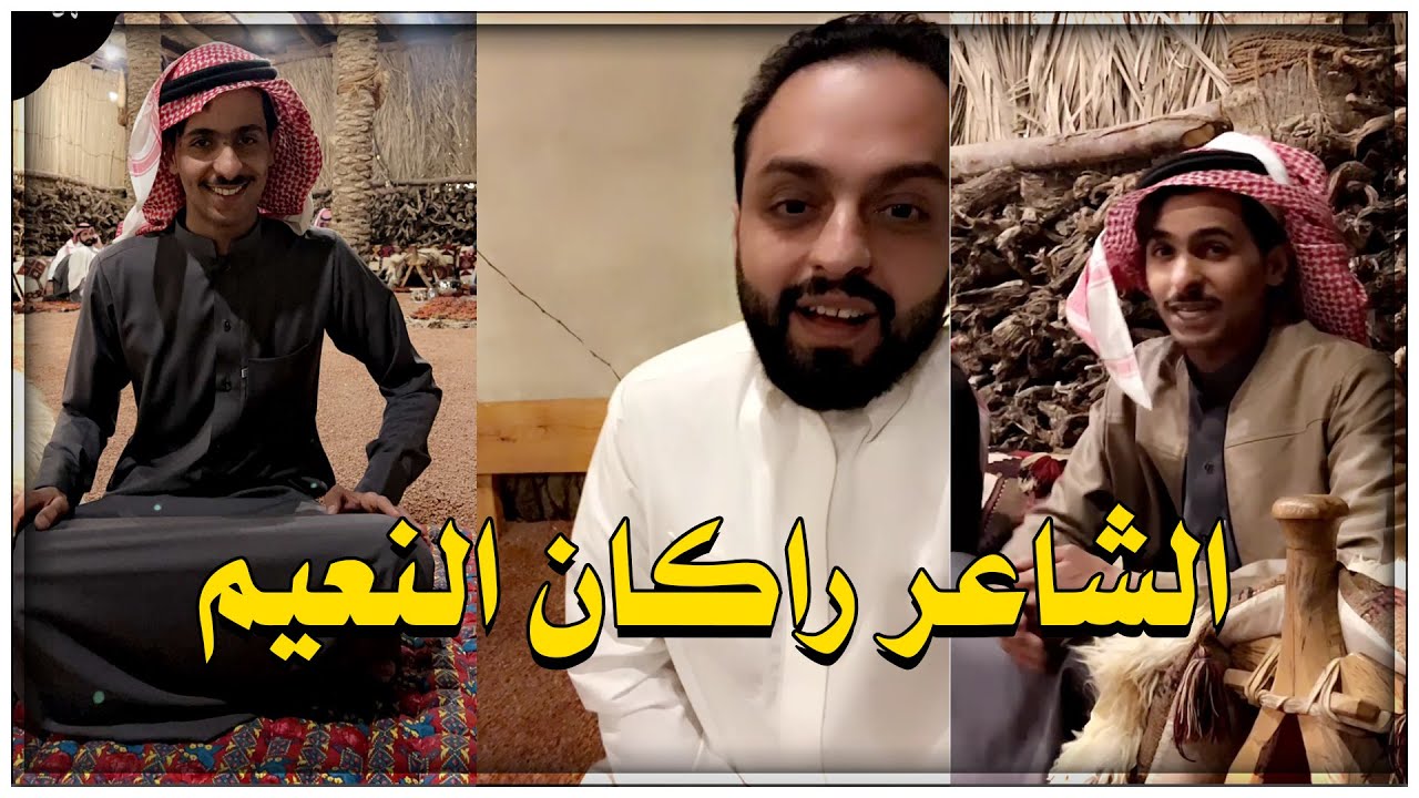 الشاعر راكان النعيم في ديوانية منصور الرقيبة