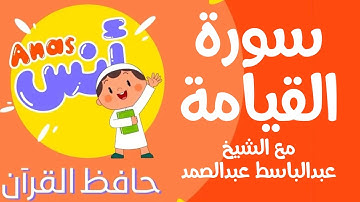 learn quran at home in arabic | الشيخ عبدالباسط عبدالصمد مع الاطفال سورة القيامة