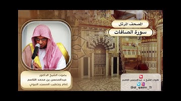 المصحف المرتل | سورة الصافات الشيخ د. عبدالمحسن القاسم
