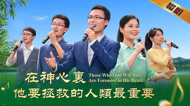 基督教会歌曲《在神心里他要拯救的人类最重要》 - 天天要闻