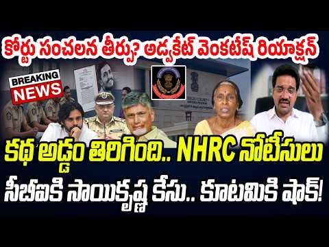 BIG NEWS: కథ అడ్డం తిరిగింది.. సీబీఐకి సాయికృష్ణ కేసు..!? | Advocate Venkatesh | Praja Chaithanyam