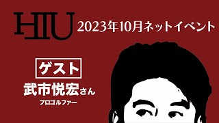 HIUネットイベント対談をYouTubeで特別公開！ ゲスト：武市悦宏さん（プロゴルファー）