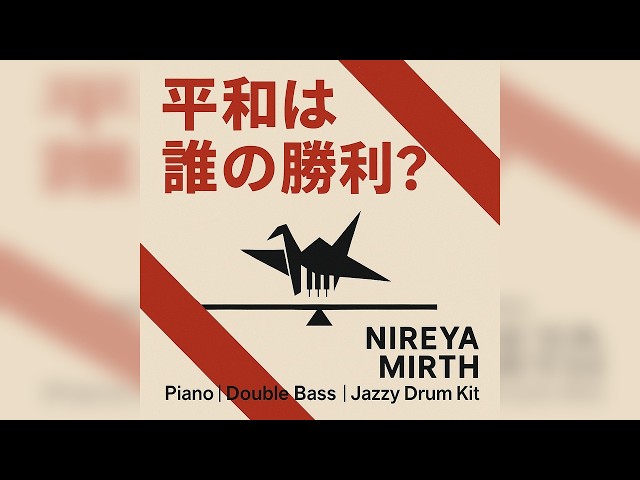 Whose Victory Is Peace? (平和は誰の勝利？)— Anti-War Song | Jazz-Rock | Piano | Double Bass | Jazzy Drum Kit