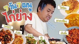 ใช้ชีวิตรอด 7 วัน ด้วย 7 เมนูไก่ย่าง | 7 วัน 7 เมนู EP.1