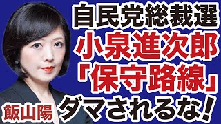【メンバー限定】小泉進次郎「保守路線」に騙されるな！【飯山陽✕デイリーWiLL】