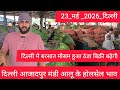 May 23, 2026 दिल्ली 🥔आलू के भाव Azadpur Delhi mandi today #PotatoMarket #delhipotatomarket 