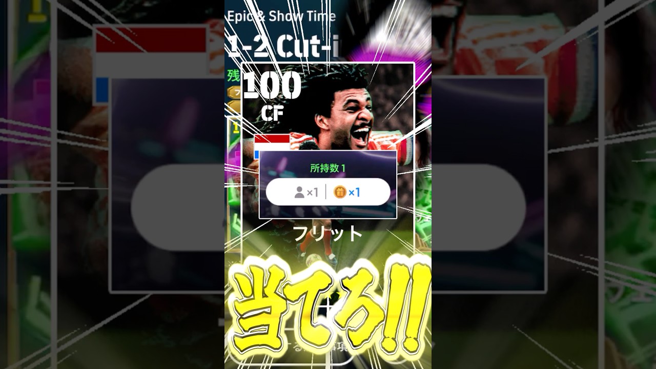 新フリットと新ネドヴェド爆誕！無料分貰ったしいい加減エピックかショータイム当てようよワトソン君【eFootball2026】#shorts #イーフト #efootball #ゆっくり実況 #st