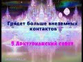 Грядет больше внеземных контактов/9 Арктурианский совет