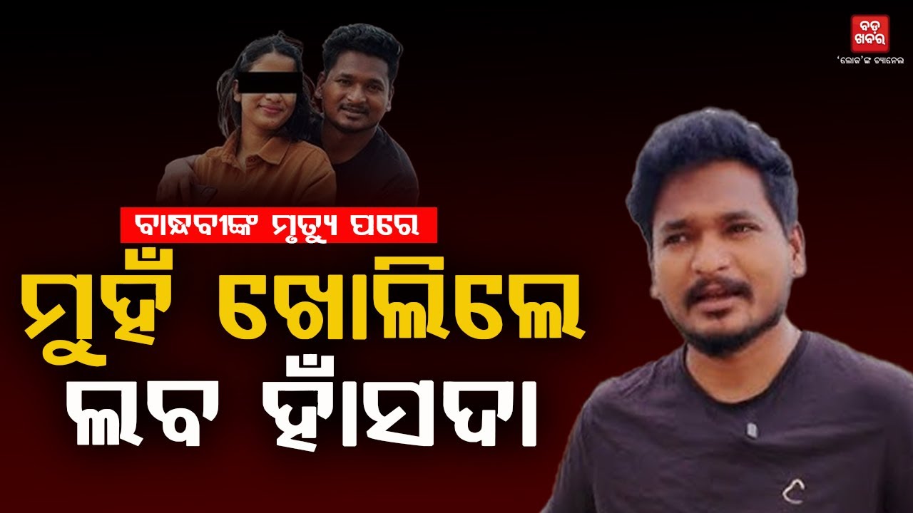 ମୁହଁ ଖୋଲିଲେ ଲବ ହାଁସଦା...କହିଲେ, ସୋଲମୀ ମୋ...|| BADA KHABAR TV