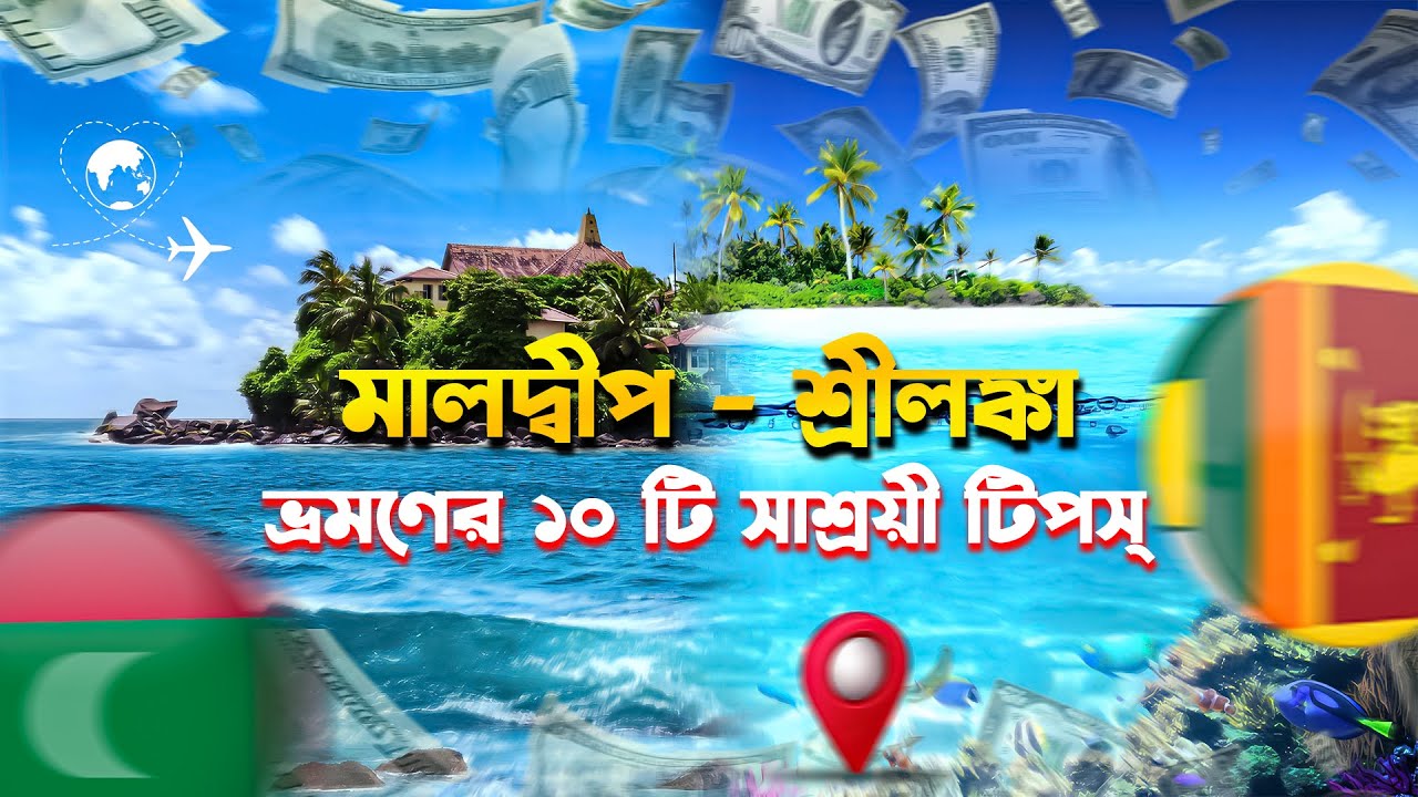 শুধু এই ১০ টি টিপস মেনে চললেই মালদ্বীপ-শ্রীলঙ্কা ভ্রমণ হবে সহজ এবং সাশ্রয়ী! 