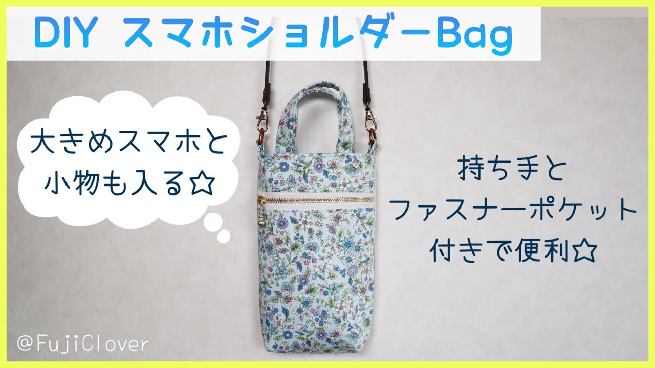 ファスナーポケット付き】スマホショルダーポーチ/bagの作り方（持ち手 