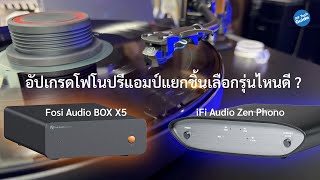 [Q\&A] อัปเกรดโฟโนปรีแอมป์แยกชิ้นเลือกรุ่นไหนดี ? Fosi Audio BOX X5 vs iFi Audio Zen Phono