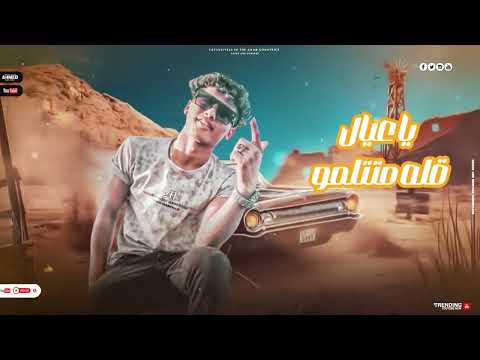 مهرجان هرجع يا زماني كلبيش وانت بتفتش غناء احمد الفنان محمد الكروان توزيع هوبا دنيا