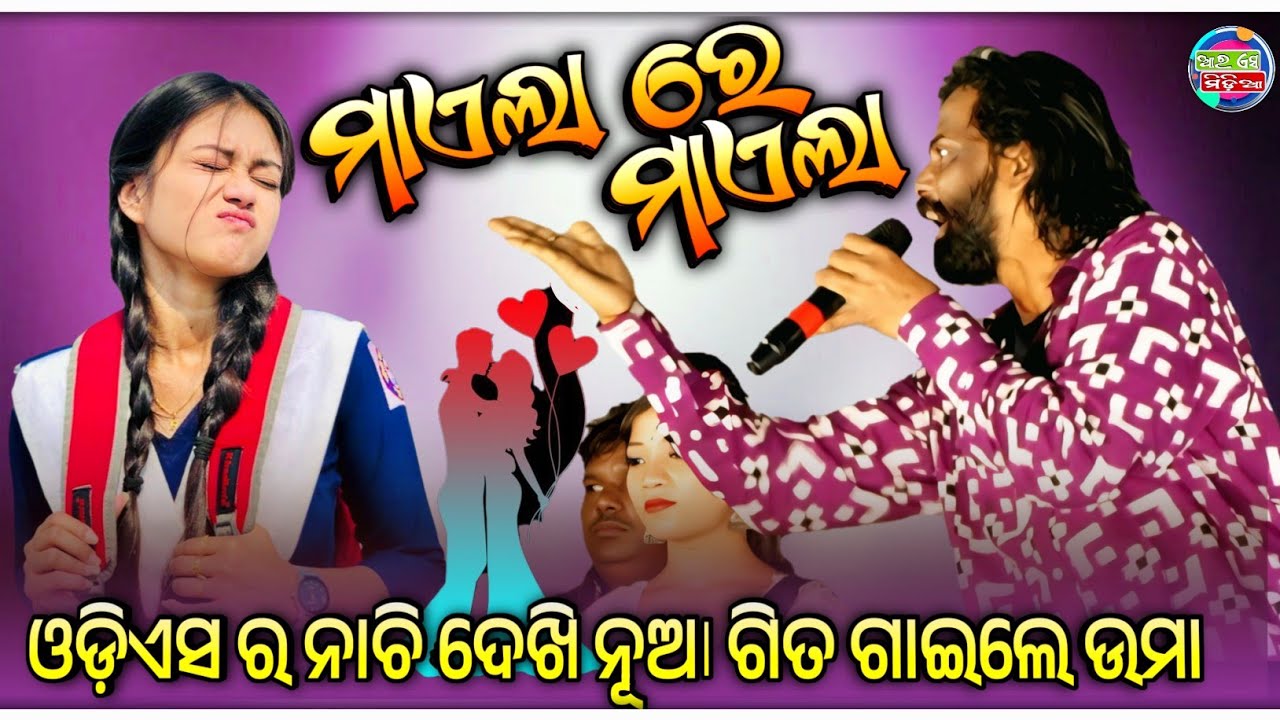 Sara College Pila Tukel & Maila Re Saila Re || Sambalpuri Song || Umakant Barik Melody || Rs Media