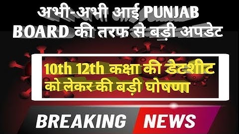 Punjab board exam 2020 news | pseb date sheet 2020 | pseb latest news 2020 | pseb update 2020
