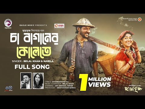Cha Baganer Kolete ( চা বাগানের কোলেতে ) Apu Biswas Nirab mp3 song download