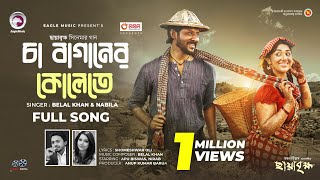 Cha Baganer Kolete | চা বাগানের কোলেতে । Belal Khan | Apu Biswas, Nirab | Bangla New Song 2024