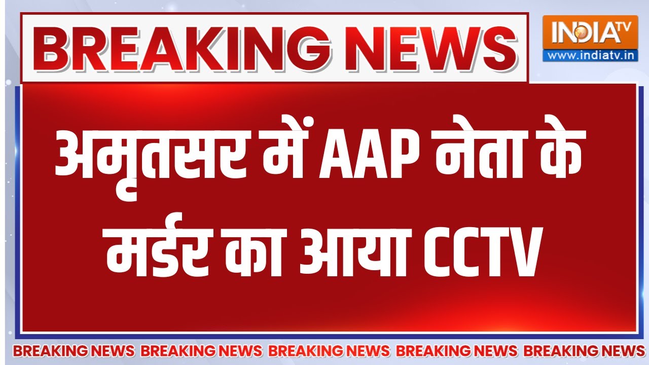 Breaking News :  अमृतसर में AAP नेता के मर्डर का आया CCTV, देखिए बड़ी खबर  | Punjab News | AAP