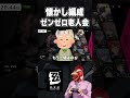 【#ゼンゼロ 】2周年で過去の最強編成を思い出す