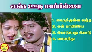 Download Lagu Enga Ooru Mappillai Ramarajan Super Hit Songs High Quality Mp3-2023 MP3