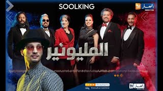 Soolking - Millionnaire [Official Lyric Video]  | سولكينغ | فيديو كليب الرسمي لمسلسل مليونير