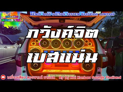 ภวังค์จิต - ปราง ปรางทิพย์ Cover ปู่จ๋าน ลองไมค์【เบสแน่น】Remix By เครื่องเสียง ลองซาวด์