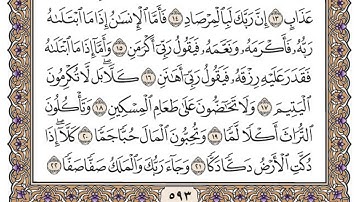 سورة الفجر مكتوبة / محمد أيوب