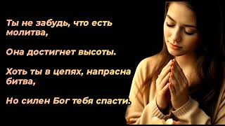 Ты молись не бойся