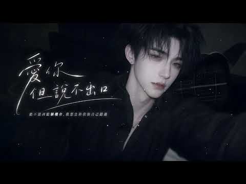 《愛你但說不出口》男生深情版 x 8D環繞  | 原唱：Karencici(AI Cover) 吉  | 8D Music 「你說太累所以是誰惹的禍，是我愛你但說不出口」