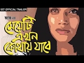 Meyeti Ekhon Kothay Jabe Official Trailer Shah Riaz Jolly Bengali Movie 2017