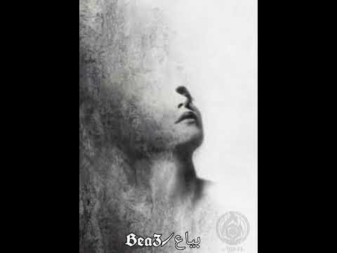 التراك الجديد بياع Bea3 طيف الرابر