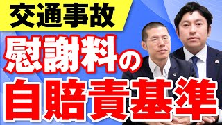 交通事故の慰謝料の自賠責基準とは?