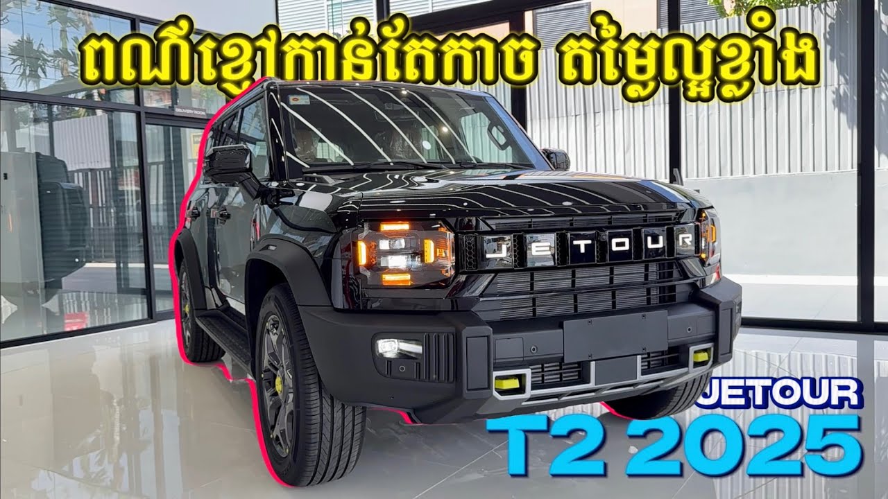 ពណ៌ខ្មៅកាន់តែកាច កាន់តែអំណាច តម្លៃល្អខ្លាំង Jetour T2 2025 រថយន្តកំពុងផ្ទុះខ្លាំង