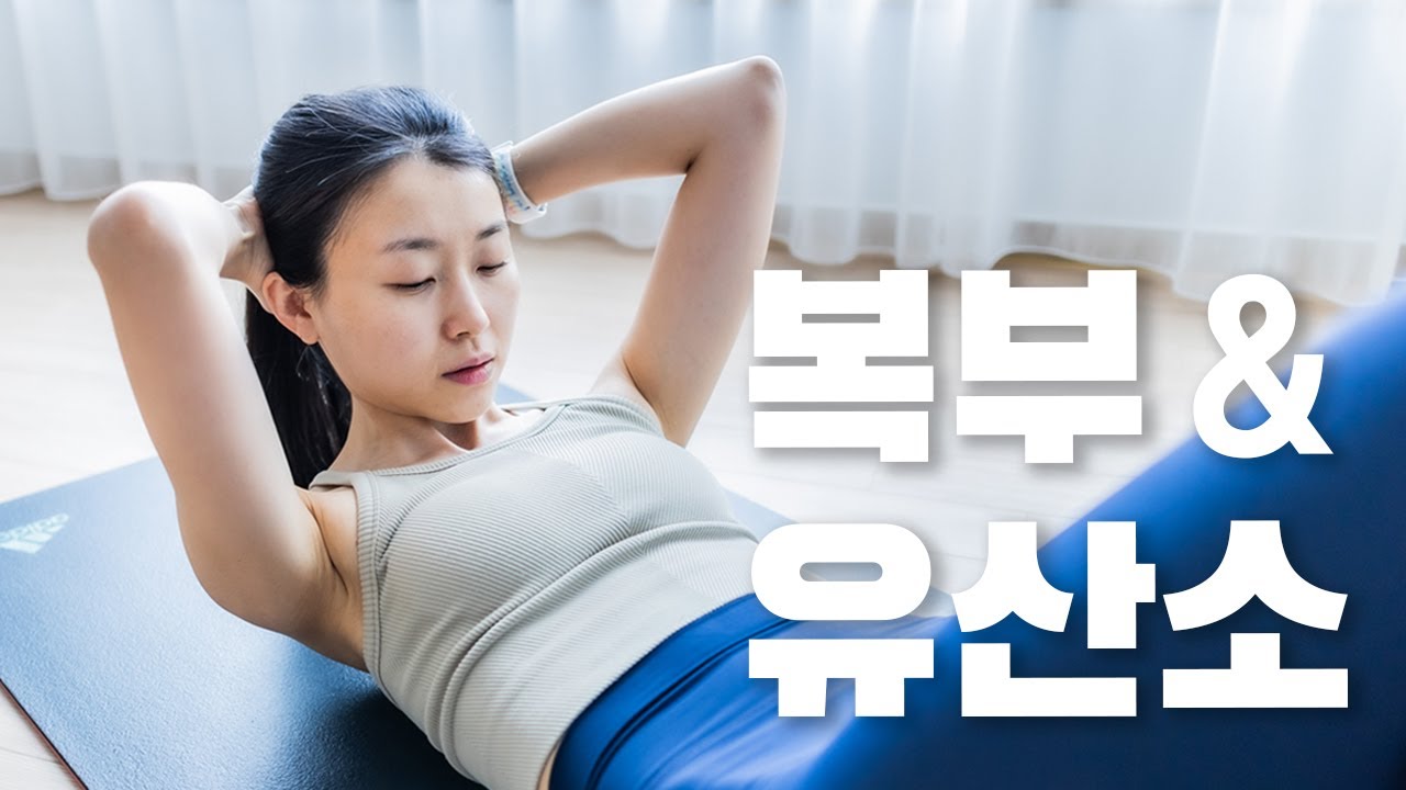 ※뱃살, 옆구리살※ 빨리 빼는 10분 운동 - 복부 근력 & 유산소
