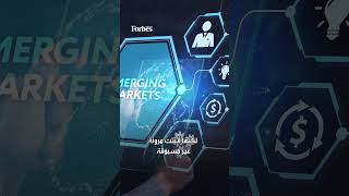 كيف استطاعت الأسواق الناشئة أن تتحدى الصدمات العالمية؟