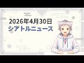 2026年4月30日 シアトルのニュース 