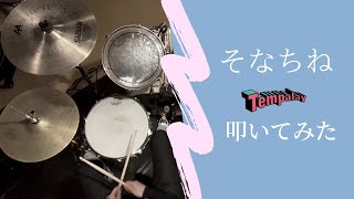 【Tempalay】そなちね/叩いてみた【DrumCover】