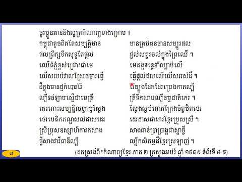 អក្សរសាស្រ្តខ្មែរ ថ្នាក់ទី៩ មេរៀនទី២ ៖ មោទនភាពជាតិ សំណេរ ៖ អត្ថបទកំណាព្យ តចប់